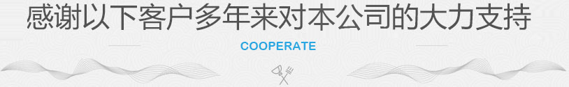 感謝以下客戶(hù)多年來(lái)對(duì)本公司的大力支持